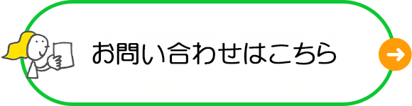 お問い合わせはこちら