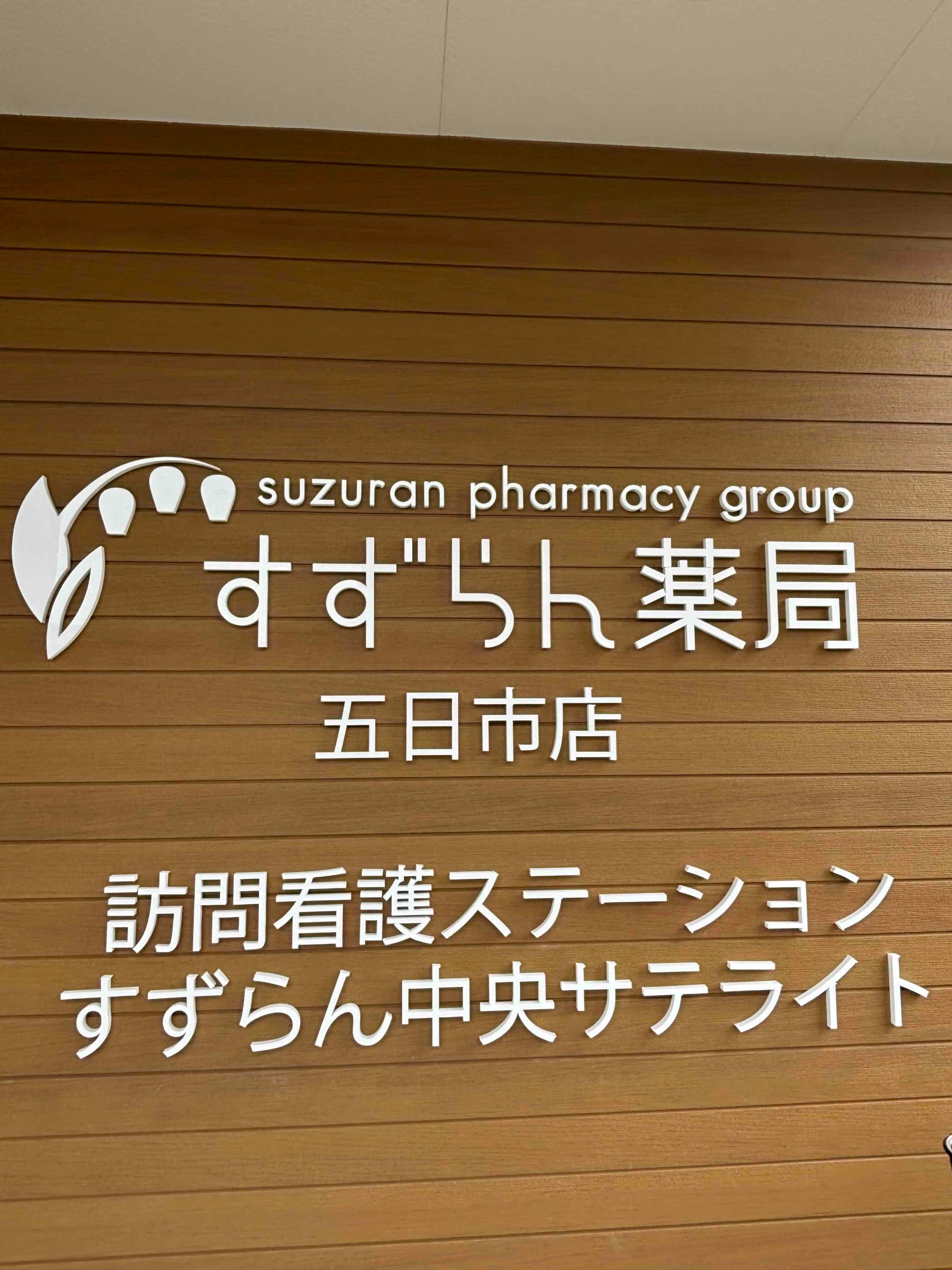 すずらん薬局五日市観音店