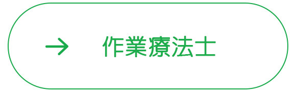 理学療法士・作業療法士