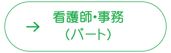 看護師　パート