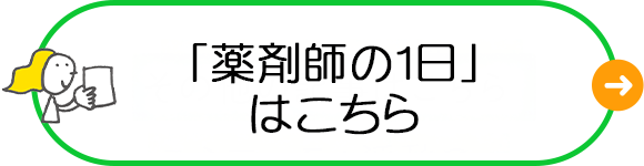 薬剤師の1日