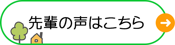 先輩の声