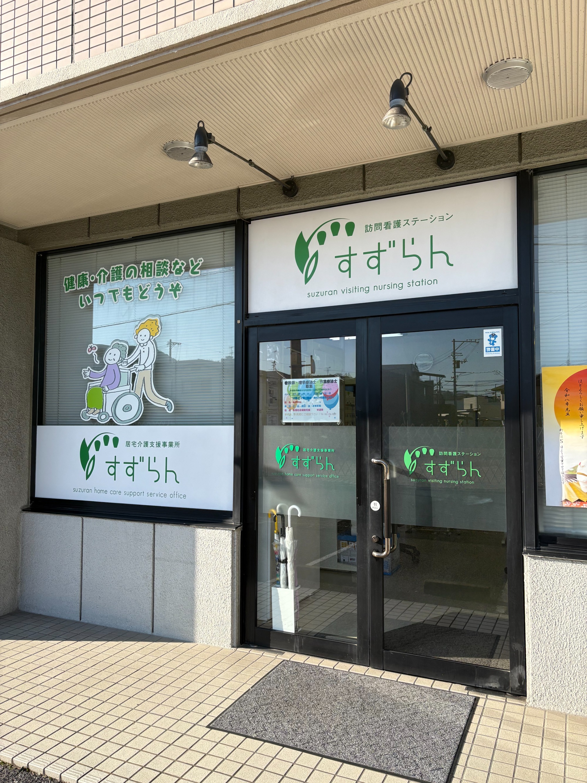 在宅介護支援事業所 すずらん